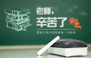 “捧著(zhù)一顆心來(lái)，不帶半根草去?！钡?6個(gè)教師節，感謝人生中的每一位領(lǐng)路人，師恩重如山，學(xué)生不敢忘！2020年教師節，你想起了哪位老師？