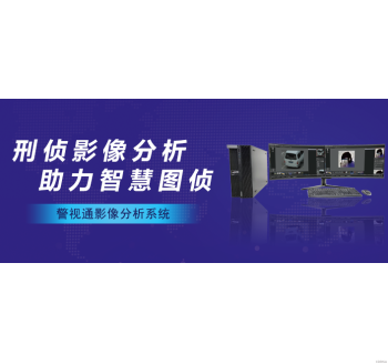 《警視通影像分析系統(tǒng)》